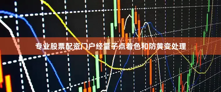 专业股票配资门户经量子点着色和防黄变处理