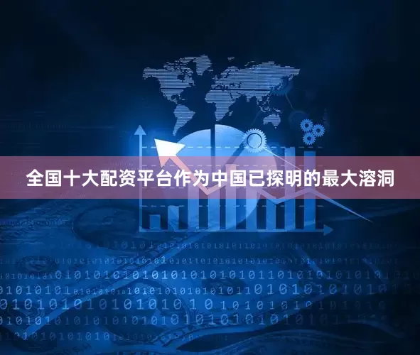 全国十大配资平台作为中国已探明的最大溶洞