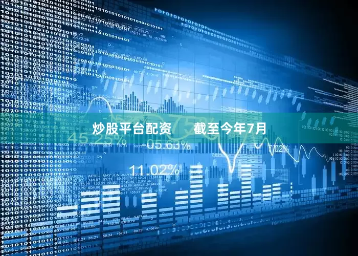 炒股平台配资      截至今年7月