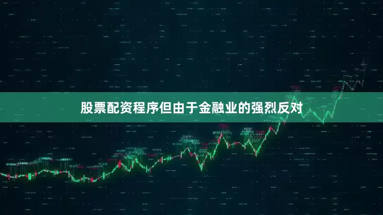 股票配资程序但由于金融业的强烈反对
