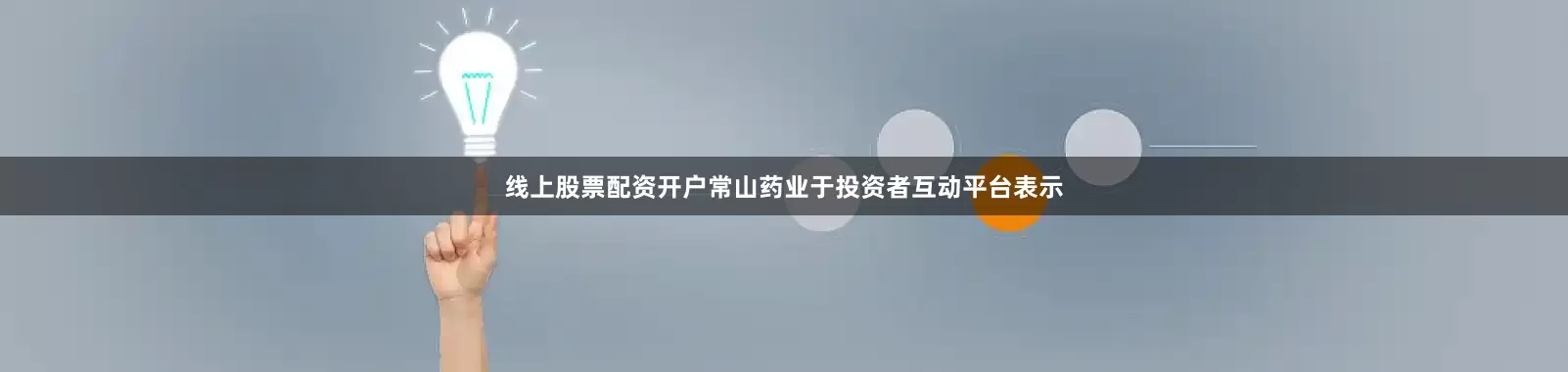 线上股票配资开户常山药业于投资者互动平台表示