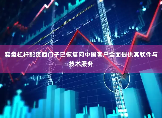 实盘杠杆配资西门子已恢复向中国客户全面提供其软件与技术服务