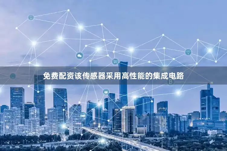 免费配资该传感器采用高性能的集成电路