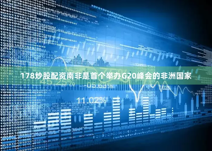 178炒股配资　　南非是首个举办G20峰会的非洲国家