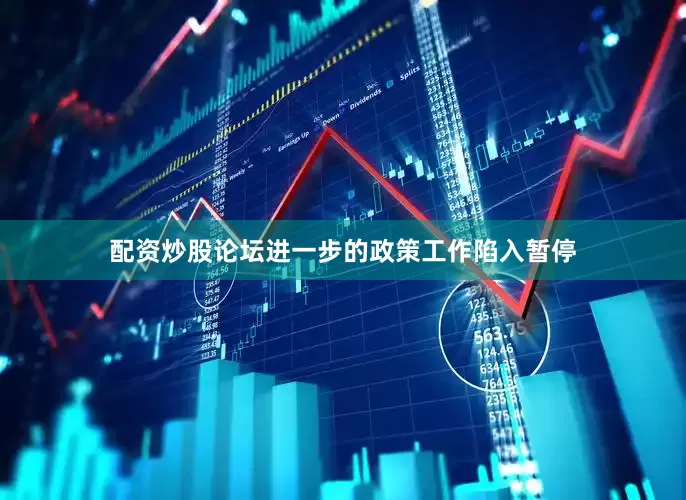 配资炒股论坛进一步的政策工作陷入暂停