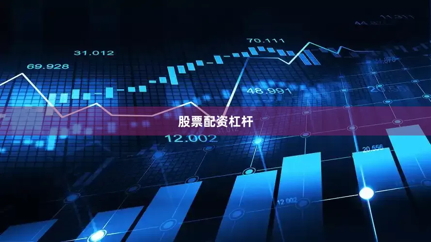 股票配资杠杆