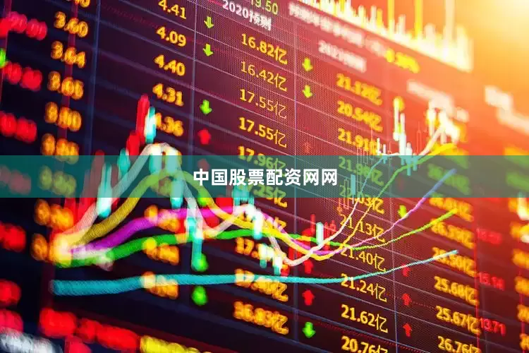中国股票配资网网
