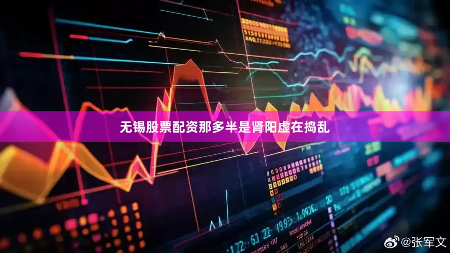 无锡股票配资那多半是肾阳虚在捣乱