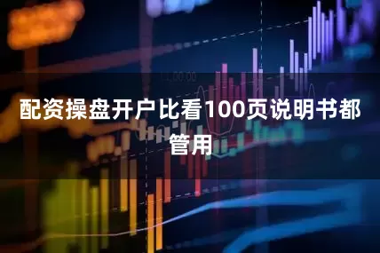 配资操盘开户比看100页说明书都管用