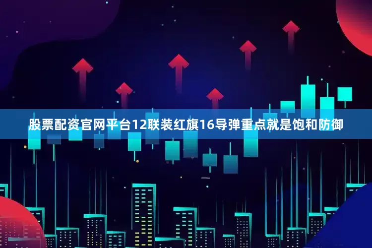股票配资官网平台12联装红旗16导弹重点就是饱和防御