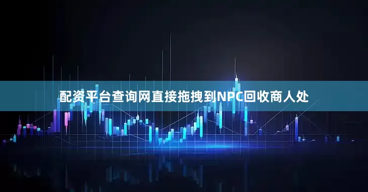 配资平台查询网直接拖拽到NPC回收商人处