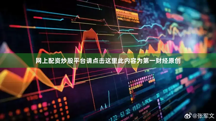 网上配资炒股平台请点击这里此内容为第一财经原创