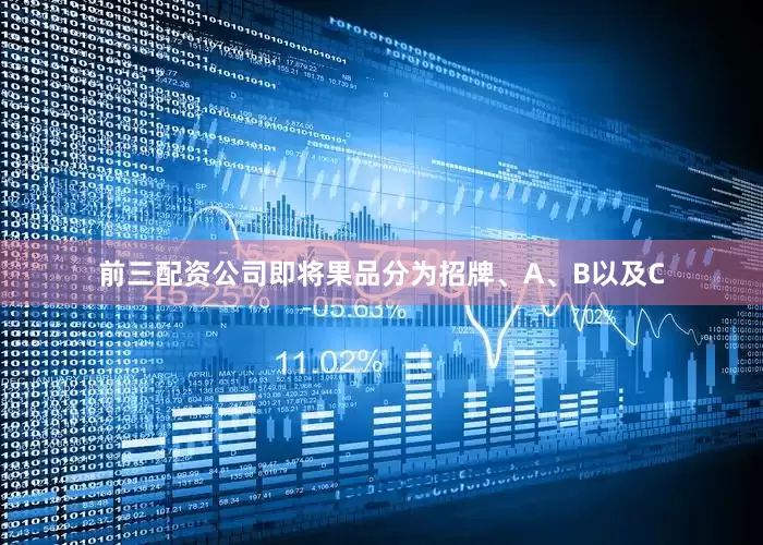 前三配资公司即将果品分为招牌、A、B以及C