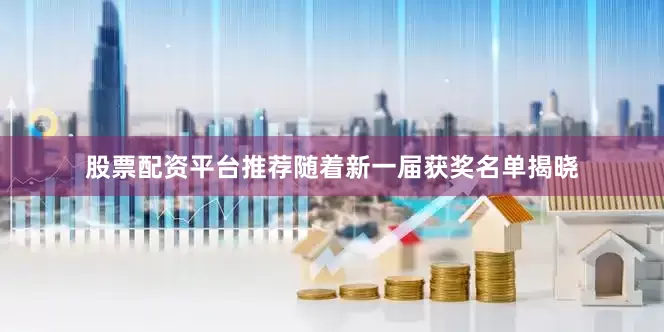 股票配资平台推荐随着新一届获奖名单揭晓