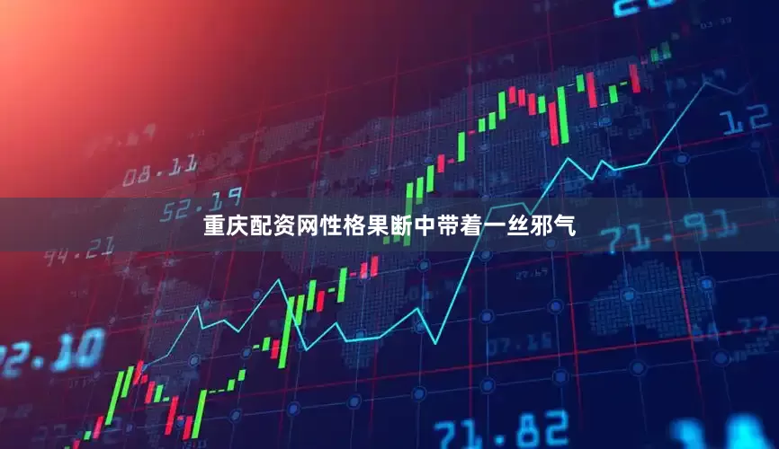 重庆配资网性格果断中带着一丝邪气