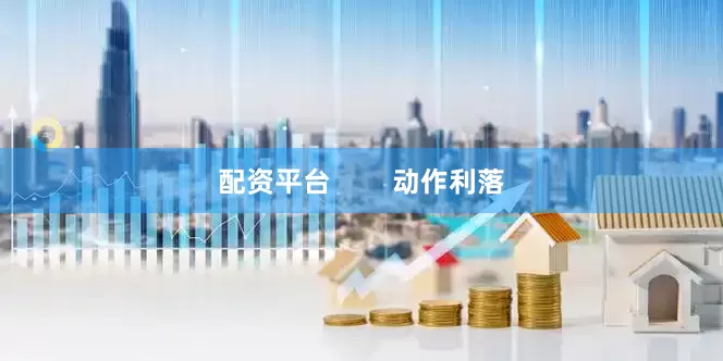 配资平台        动作利落