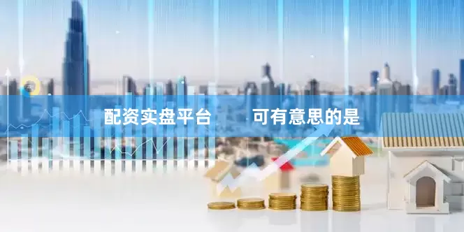 配资实盘平台        可有意思的是