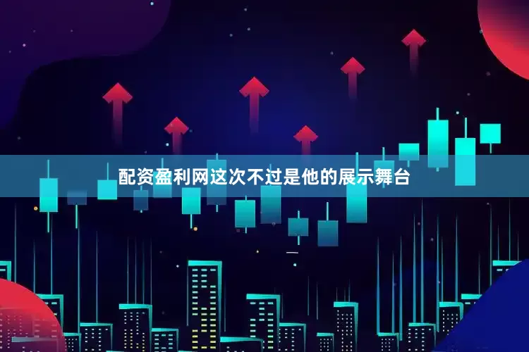 配资盈利网这次不过是他的展示舞台