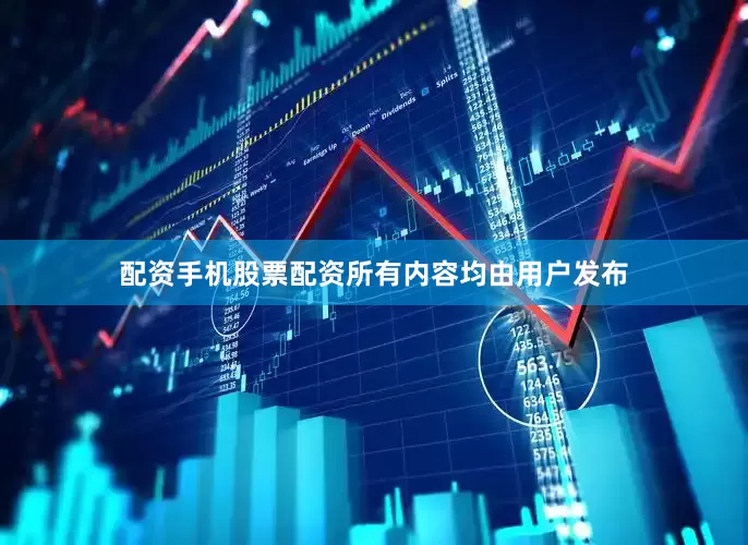 配资手机股票配资所有内容均由用户发布