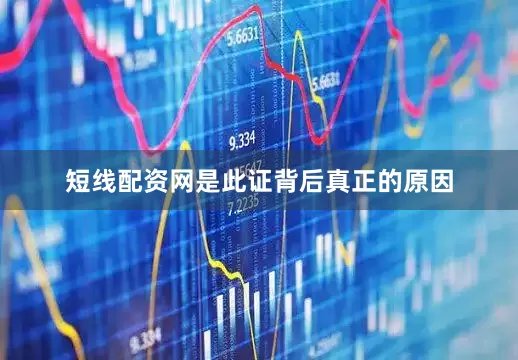 短线配资网是此证背后真正的原因