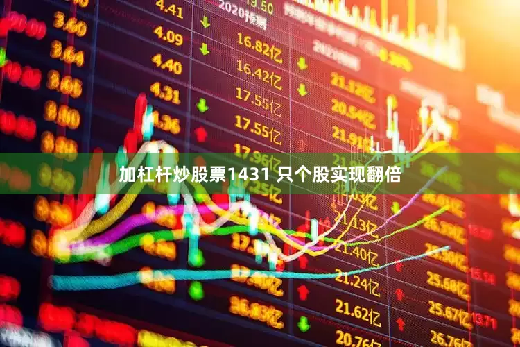 加杠杆炒股票1431 只个股实现翻倍