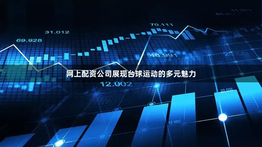 网上配资公司展现台球运动的多元魅力